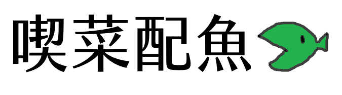 喫菜配魚logo